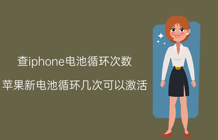 查iphone电池循环次数 苹果新电池循环几次可以激活？